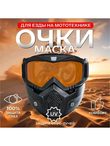 Очки-маска для езды на мототехнике, разб