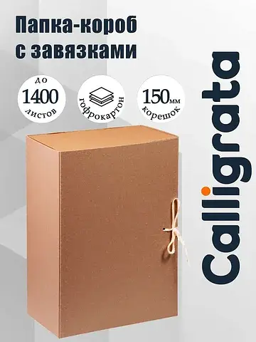 Короб архивный с завязками, 150 мм, пере