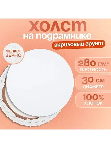 Холст на подрамнике круглый d=30 см, хло