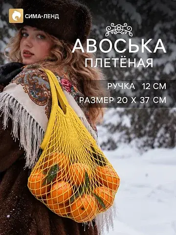 Сумка - авоська плетеная, ручка 12 см, к
