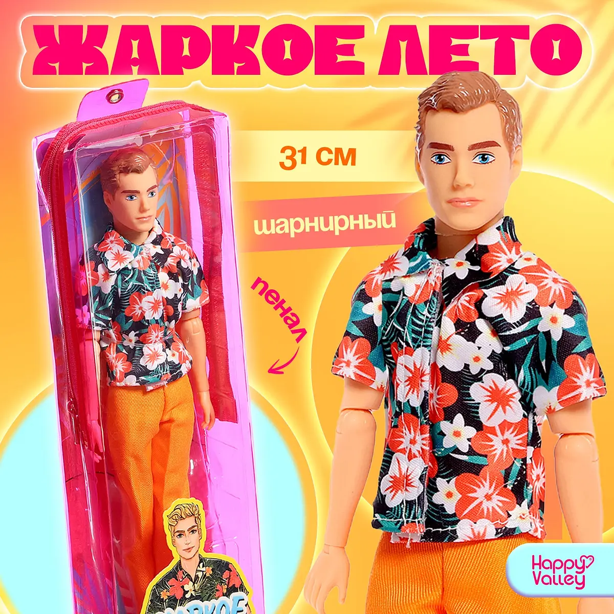 Кукла кен в пенале Жаркое лето 31 см шарнирная