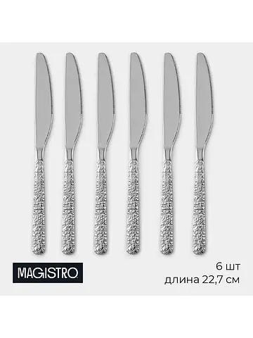 Ножи столовые Magistro