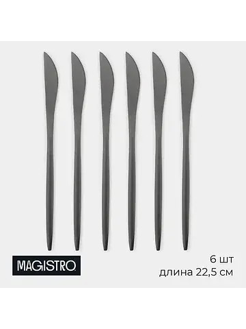 Ножи столовые Magistro