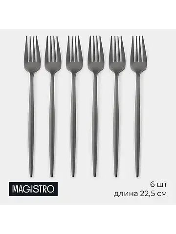 Вилки столовые Magistro