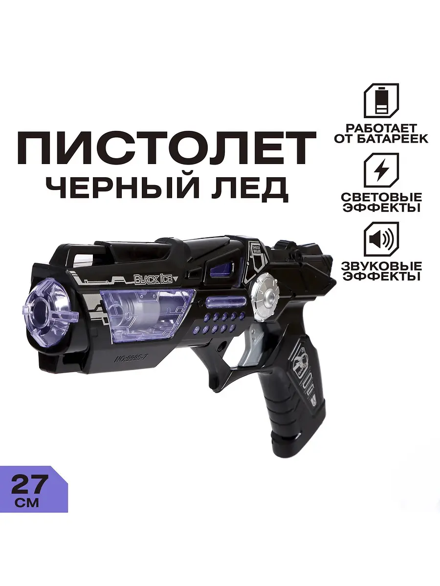 Пистолет Черный лед со светом и звуком для мальчиков