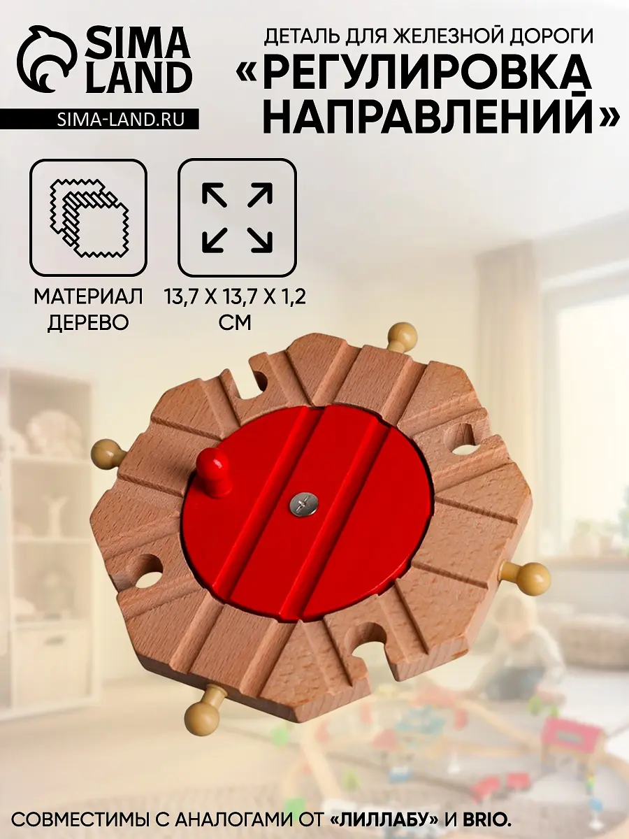 Деталь для железной дороги Регулировка направлений бежево-красная
