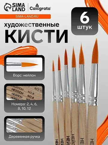 Набор кистей для рисования, нейлон, 6 шт