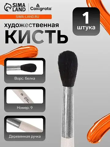 Кисть для рисования, белка, № 9, , кругл