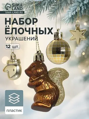 Ёлочные игрушки набор 12 шт.