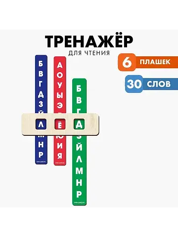 Тренажер для обучения чтению