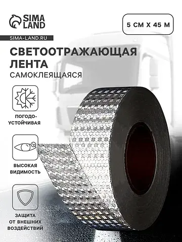 Светоотражающая лента, самоклеящаяся, бе