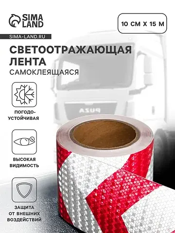 Светоотражающая лента, самоклеящаяся, кр