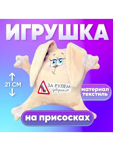 Игрушка для автомобиля
