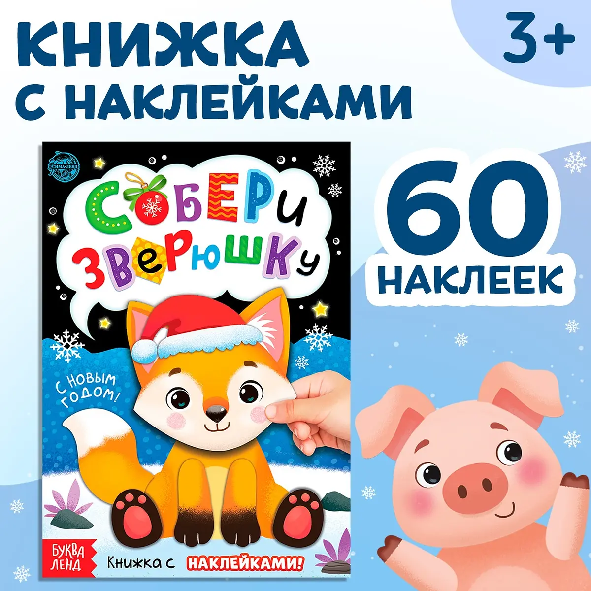 Книжка с наклейками БУКВА-ЛЕНД Собери зверюшку новогодняя 12 страниц