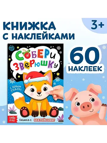Книжка с наклейками