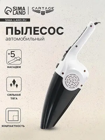 Пылесос автомобильный , 5 насадок, 120 в