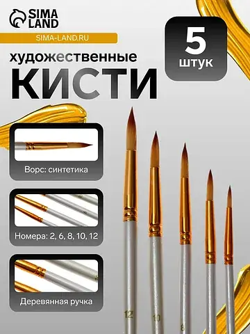 Кисти для рисования, синтетика, 5 штук: 