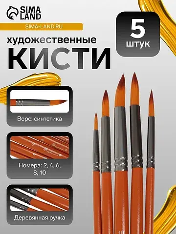 Кисти для рисования, синтетика, 5 штук: 