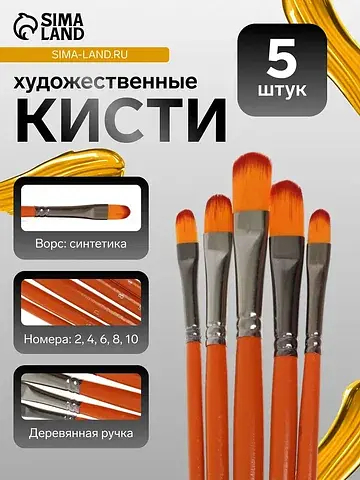 Кисти для рисования, синтетика, 5 штук: 