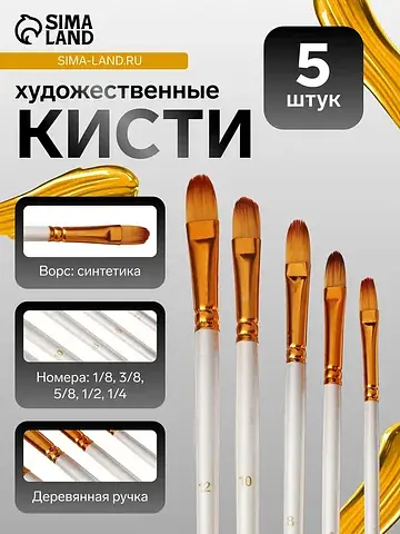 Кисти для рисования, синтетика, 5 штук: 