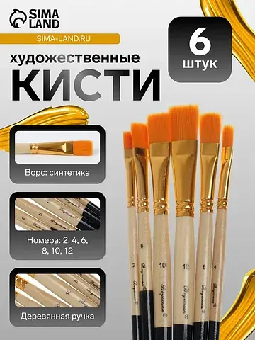 Кисти для рисования, синтетика, 6 штук: 
