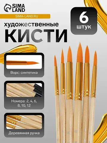 Кисти для рисования, синтетика, 6 штук: 