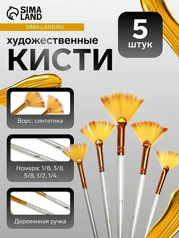 Кисти для рисования, синтетика, 5 штук: 