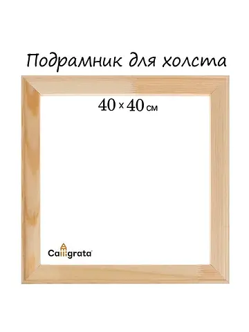 Подрамник для холста , 1.8×40×40 см, шир