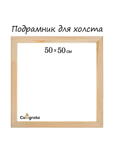 Подрамник для холста , 1.8×50×50 см, шир