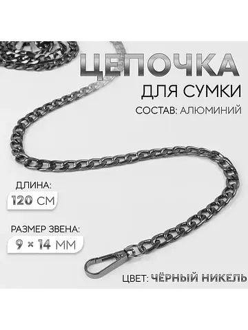 Цепочка для сумки, плоская, с карабинами