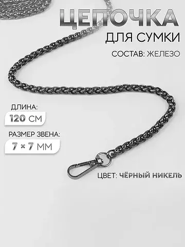 Цепочка для сумки, с карабинами, железна
