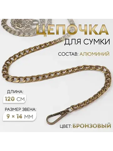 Цепочка для сумки, плоская, с карабинами