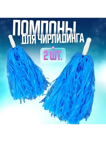 Помпоны для чирлидинга, 2 шт., голубые