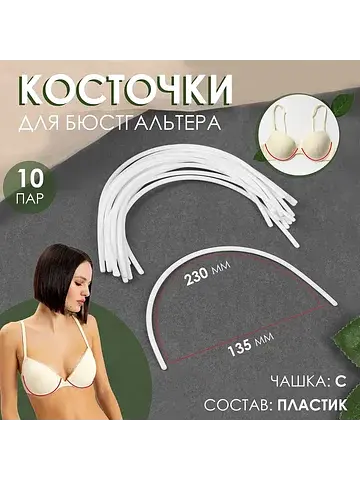 Косточки для бюстгальтера, 230×135×2.5 м