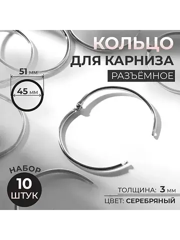 Кольцо для карниза, разъемное, d = 45/51