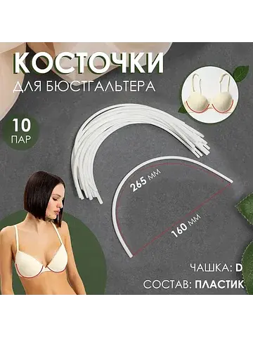 Косточки для бюстгальтера, 265×160×2.5 м