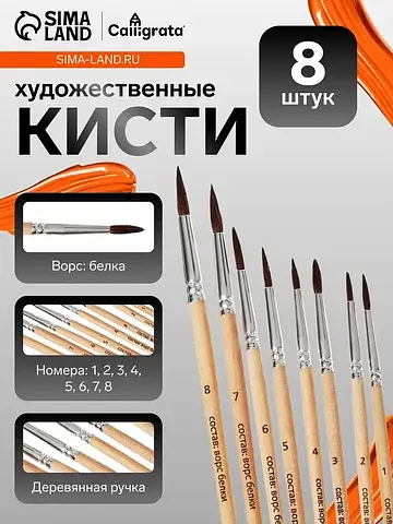 Кисти для рисования, белка, 8 штук: № 1,