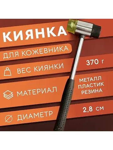 Киянка для работы с кожей, 27.5×8 см, че
