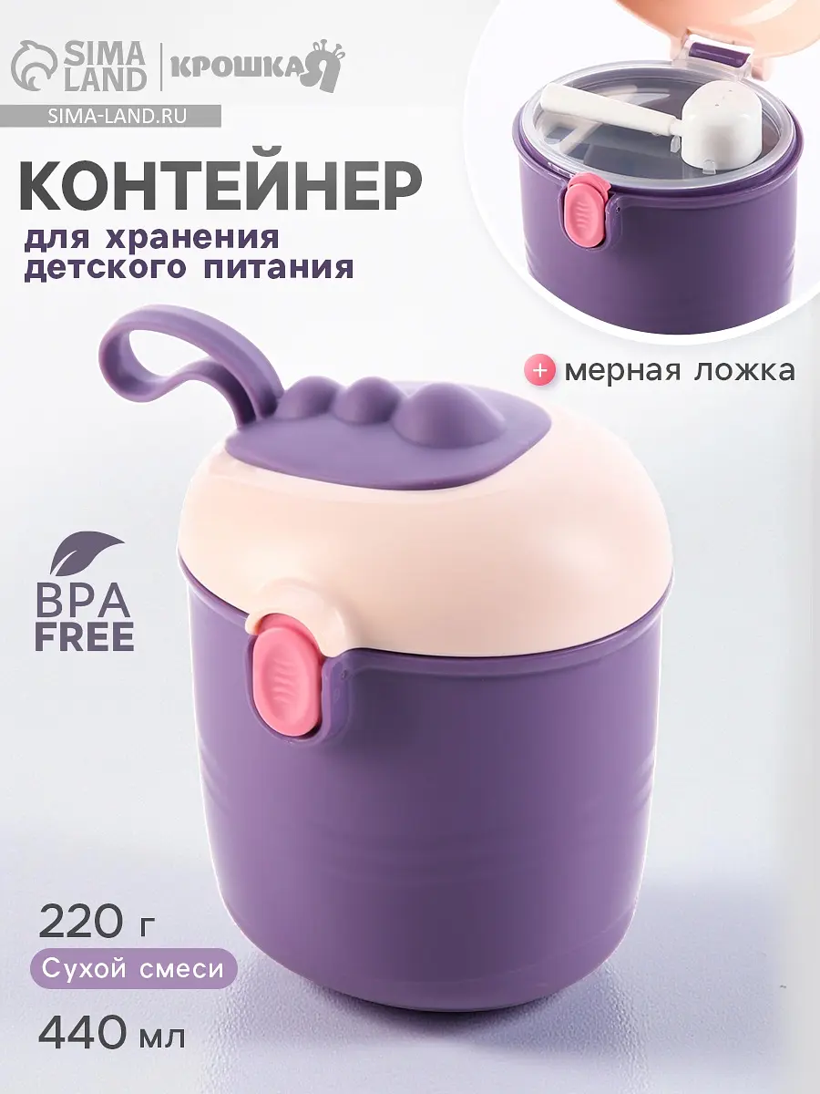 Контейнер для хранения детского питания Крошка Я 440 мл фиолетовый