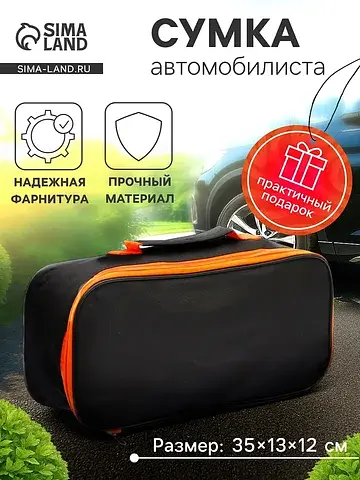 Сумка для автомобилиста 35×13×12 см, чер