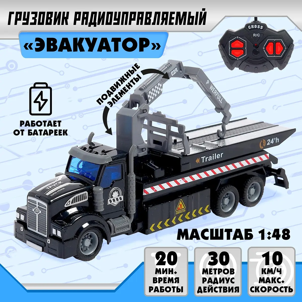 Грузовик радиоуправляемый Эвакуатор 1:48 черный