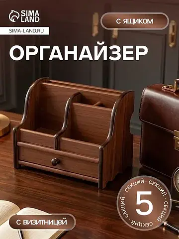 Органайзер 5 секций с выдвижным ящиком, 