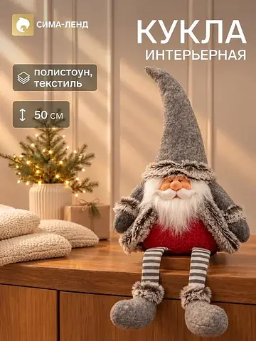 Кукла интерьерная на полку