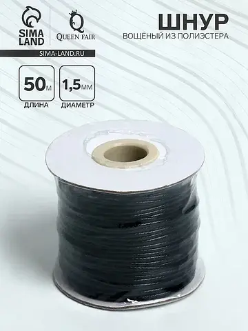 Шнур вощеный из полиэстера d=1.5 мм, l=5