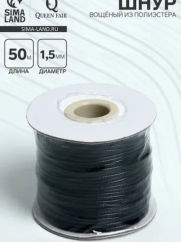 Шнур вощеный из полиэстера d=1.5 мм, l=5