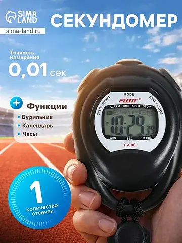Секундомер flott, 8.2×6.5×2 см, 1 отсечк