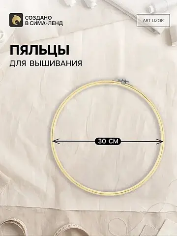 Пяльцы для вышивания, d=30 см