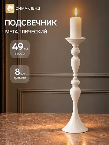 Металлический подсвечник на 1 свечу