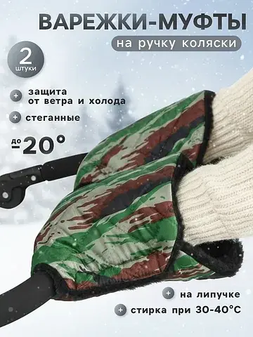 Варежки-муфты на ручку коляски, 2 шт., с