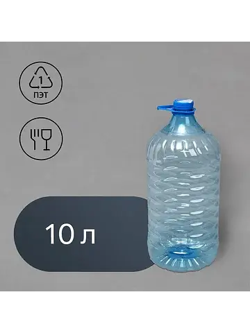 Бутыль для кулера, 10 л, пэт, одноразова
